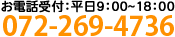お電話受付：平日9：00～18：00 072-269-4736