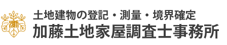 土地建物の表示に関する登記・調査測量 加藤土地家屋調査士事務所