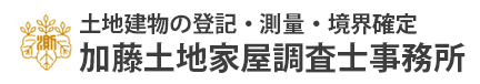 加藤土地家屋調査市事務所