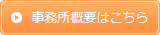 事務所案内詳細はこちら