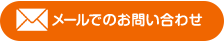 メールでのお問い合わせ
