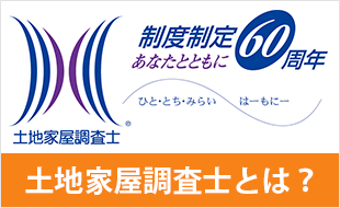 土地家屋調査士とは？