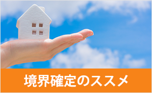 子供のために境界確定のススメ
