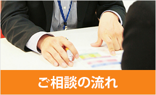 ご相談の流れ